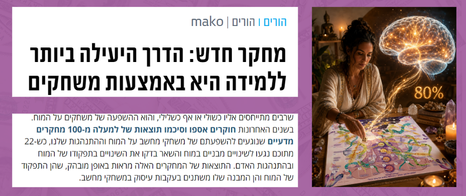 מוח דרך משחק - תמונה מהכתבה